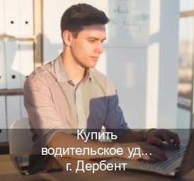 Оформление документы в г. Дербент (Купить водительское удостоверение в Дербенте) - инструктор Александр 20
